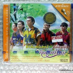 vcd พิงค์แพนเตอร์ กล่อมทุ่ง ชุด คิดถึงพี่ไหม karaoke vcd nt