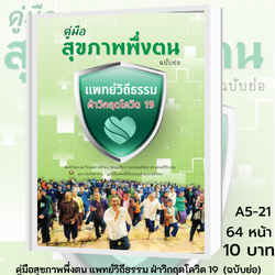 คู่มือสุขภาพพึ่งตน แพทย์วิถีธรรม ฝ่าวิกฤตโควิด 19 (ฉบับย่อ)
