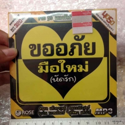 MP3 ขออภัยมือใหม่ (หัดรัก) รวม 50 เพลง เก็บรัก ตะวันตกดิน cd mp3 rose