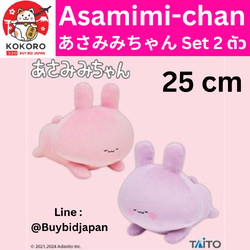 [PRE-ORDER] เซ็ทคู่ 2 ตัว ตุ๊กตา อาซามิมิจัง + อาเนะมิมิจัง 25 cm Asamimi-chan Anemimi-chan Arm cushion (Taito) นำเข้าจากญี่ปุ่น あさみみちゃん アームクッション タイトー