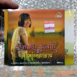 CD จินตหรา พูนลาภ ชุดที่ สาวทุ่งดอกจาน audio cd m