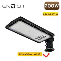 โคมไฟถนน LED ENRICH 200W NEXT