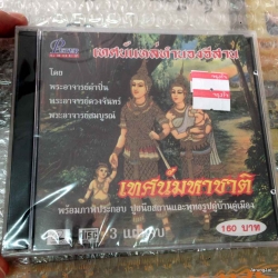 vcd peter เทศน์แหล่ทำนองอีสาน /เทศน์มหาชาติ