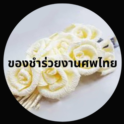 ของชำร่วยงานศพไทย