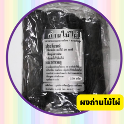 ถ่านไม้ไผ่ ถอนพิษ ดูดซับสารพิษตกค้างในผักผลไม้