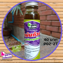 น้ำมันกัวซา หมอเขียว ตลาดวิถีธรรม