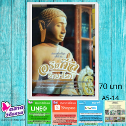 หนังสืออริยศีลรักษาโรค โดยดร.ใจเพชร กล้าจน (หมอเขียว) A5-14