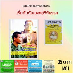 ชุดหนังสือเริ่มต้นกับแพทย์วิถีธรรม (หมอเขียว)