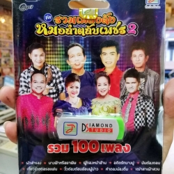 usb รวมเพลงดัง หมอลำตลับเพชร ชุด 2 (ผัวสำรอง) mp3 usb tl
