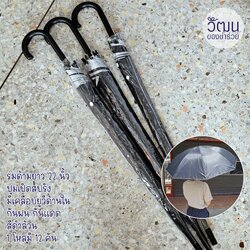 ของชำร่วย ร่มตอนเดียว ขนาด 22 นิ้ว สีดำ | พร้อมสติ๊กเกอร์