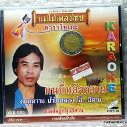 vcd รวมฮิตลูกทุ่งอีสาน คนขี่หลังควาย karaoke vcd แม่ไม้เพลงไทย vcd 905