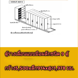 ตู้รางเลื่อนแบบมือผลัก ชนิด9ตู้ MCP-9