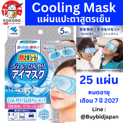 [PRE-ORDER] แผ่นแปะตา สูตรเจลเย็น จากญี่ปุ่น 25 แผ่น Kobayashi Cooling Gel Eye Mask นำเข้าจากญี่ปุ่น