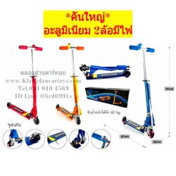 สกุ๊ตเตอร์อะลูมิเนียม*คันใหญ่*(2ล้อมีไฟ มีกระดิ่ง มีเบรกหลัง มีขาตั้งรถ พับเก็บและคอปรับระดับได้3ระดับ)