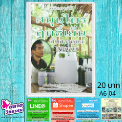 หนังสือเล่มเล็ก คู่มือการใช้สมุนไพรฤทธิ์เย็นกับการดูแลสุขภาพ โดยดร.ใจเพชร กล้าจน (หมอเขียว) A6-04