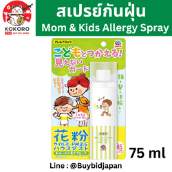 [พร้อมส่ง] สเปรย์ป้องกันฝุ่น PM 2.5 สเปรย์สำหรับเด็ก ป้องกันไวรัส ภูมิแพ้ Made in Japan นำเข้าจากญี่ปุ่น Mom & Kids Allergy Spray
