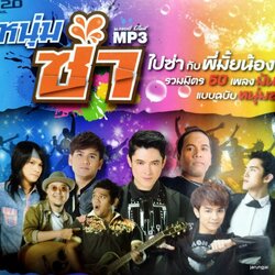 mp3 หนุ่มซ่า อย่าปล่อยให้เธอลอยนวล ก๊อท จักรพันธ์ คนบ้านเดียวกัน ไผ่ cd mp3 gmm เพลงลูกทุ่ง