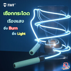 เชือกกระโดดเรืองแสง ยิ่ง Brun ยิ่ง Light สว่างจนข้างบ้านต้องเหลียว