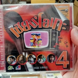 vcd mga เซียนโอเกะ ชุด 4 รวม 14 เพลง นิทานหิ่งห้อย เป๊ก ผลิตโชค (ด้านในตัวล็อคแผ่นหักหลุด) รุ่นเจาะกล่องลดราคา