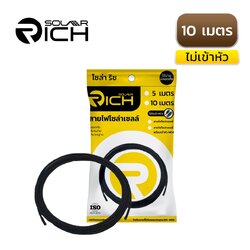 สายไฟโซล่าเซลล์ 10 เมตร สีดำ ไม่เข้าหัว โซล่าริช