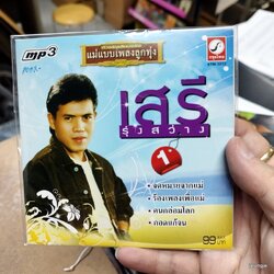 mp3 เสรี รุ่งสว่าง ชุด 1 จดหมายจากแม่ ร้องเพลงเพื่อแม่ คนกล่อมโลก cd mp3 kt