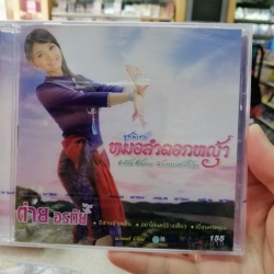 cd mga ต่าย อรทัย ชุดพิเศษ หมอลำดอกหญ้า