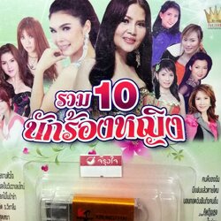 usb รวม 10 นักร้องหญิงจากชัวร์ รายงานหัวใจ สุนารี ฝน ธนสุนทร อัมพร แอร์ สุชาวดี บุญตา กานดา ยิ้ม สุทธิดา mp3 usb kt usb sure