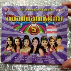 cd ต้นฉบับลูกทุ่งไทย ชุด 5 audio cd rose อยากเจอคนจริงใจ ดวงตา