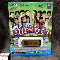 usb ขวัญใจรั้วของชาติ หทาร หาญ ล้นเกล้าเผ่าไทย สายัณห์ ยอดรัก ศรเพชร ไพรวัลย์ สายนที รุ่งเพชร mp3 usb ms