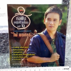 mp3 mga ไผ่ พงศธร ชุด ห่อฝันหนุ่มบ้านไกล ชุด 2