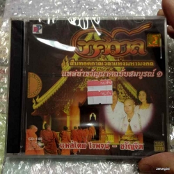 CD ทศกาล แหล่ทำขวัญนาคฉบับสมบูรณ์ ชุด 1 : ไวพจน์-ขวัญจิต