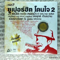 mp3 ซูเปอร์ฮิต โดนใจ 2 รถไฟดนตรี cd mp3 ufo ยิ้มสู้ หยดน้ำ เสียควารู้สึก กระบือ