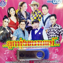 usb ลูกทุ่งขนานแท้ ชุด 1 คอยนวลที่สวนลำไย อ๊อด โฟร์เอส จ๊ะ ทศพล เอกราช เสนา ยิปซี mp3 usb 4s