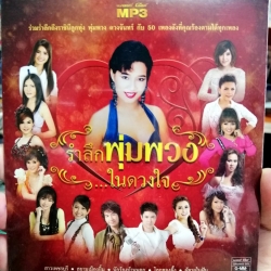 mp3 mga พุ่มพวง ดวงจันทร์ รำลึก พุ่มพวง ในดวงใจ ปกสีแดง