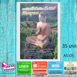 หนังสือ การกินหรือไม่กินเนื้อสัตว์กับพุทธ โดยดร.ใจเพชร กล้าจน (หมอเขียว) A5-05