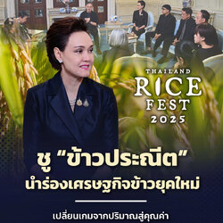 ไทยชู “ข้าวประณีต” นำร่องเศรษฐกิจข้าวยุคใหม่ เปลี่ยนเกมจากปริมาณสู่คุณค่า เปิดตัว Thailand Rice Fest 2025