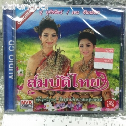 cd สมบัติไทย ปู อุทัยรัตน์ เกิดสุวรรณ/เจน จันทร์จิรา ราชครู พี่น้องร้องคู่ สืบสานตำนานเพลงแหล่/ nvk
