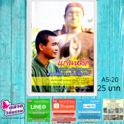 หนังสือ แก่นหลักของการดูแลสุขภาพตามหลักการแพทย์วิถีธรรม โดยดร.ใจเพชร กล้าจน (หมอเขียว) A5-20