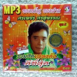 MP3 ศรเพชร ศรสุพรรณ ของขวัญ ของฝาก รวมฮิตเพลงดังดีที่สุด ชุด 2 พ่อคนขวานคม cd mp3 sna