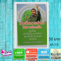 หนังสือ เทคนิคการทำใจให้หายโรคเร็ว (ปรับปรุงใหม่) โดยดร.ใจเพชร กล้าจน (หมอเขียว) A5-19