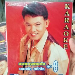 vcd ยอดรัก สลักใจ อมตะเพลงดัง ชุด 8 ความรักเหมือนยาขม ตัวไกลใจเหงา vcd.amigo karaoke