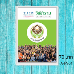 วารสารวิชาการวิชชาราม ฉบับที่ 1 A4-V01