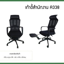 เก้าอี้สำนักงาน A338 SL