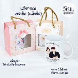 ของชำร่วย แก้วมัค (เซรามิก) | แพ็กใส่กล่องหูหิ้ว | Pre Oder 15-20 days