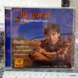 cd mga ไผ่ พงศธร ชุด 2 คำสัญญาของหนุ่มบ้านนอก