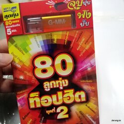 usb เพลง รวม 80 ลูกทุ่ง ท็อปฮิต ชุด 2 คนมีคู่ที่อยู่คนเดียว ต่าย อรทัย ใจเคยถือตั๋ว ไผ่ พงศธร คือเก่า เบนซ์ เมืองเลย นิลันดอน สัญญาน้ำตาแม่ มะล่องก่องแก่ง mp3 usb gmm