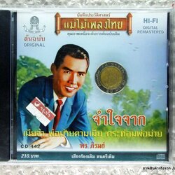 cd พร ภิรมย์ จำใจจาก คาเธ่ย์ audio cd แม่ไม้เพลงไทย cd 442 เมียจ๋า พ่อม่ายตามเมีย