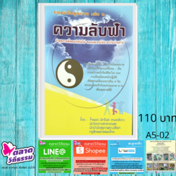 หนังสือ ถอดรหัสสุขภาพเล่ม ๒ ความลับฟ้า โดยดร.ใจเพชร กล้าจน (หมอเขียว) A5-02