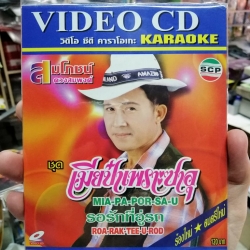 vcd scp สมโภชน์ ดวงสมพงศ์ / เมียป๋าเพราะซาอุ ซอง คาราโอเกะ