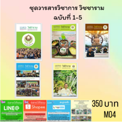 รวมวารสารวิชาการวิชชาราม เล่ม 1- 5